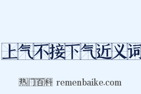 上气不接下气近义词是什么意思的图片